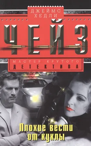 Джеймс Хедли Чейз Плохие вести от куклы