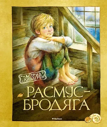 Астрид Анни Эмилия Линдгрен Расмус-бродяга. Повесть