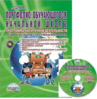 Марина Сергеевна Умнова Портфолио обучающегося начальной школы. Программа внеурочной деятельности. Методическое пособие с электронным приложением (Книга+CD)