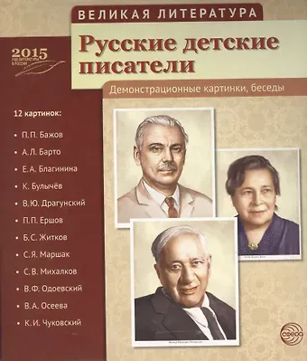 Великая литература. Русские детские писатели. 12 дем.картинок с текстом (210x250мм)