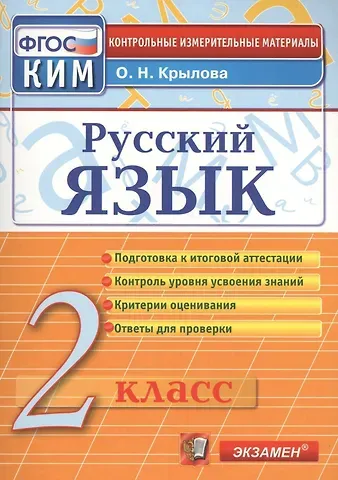 Ольга Николаевна Крылова Русский язык. 2 класс. Контрольно-измерительные материалы