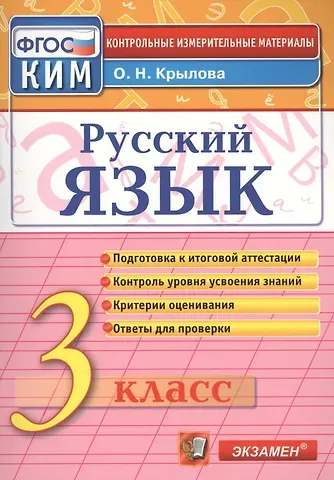Ольга Николаевна Крылова Русский язык: 3 класс: контрольные измерительные материалы / 3-е изд., перераб. и доп.