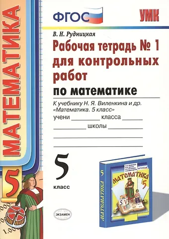 Виктория Наумовна Рудницкая Математика. 5 класс. Рабочая тетрадь № 1 для контрольных работ: к учебнику Н.Я. Виленкина и др. 