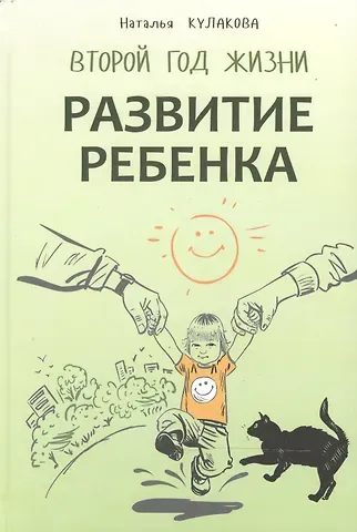 Наталья Игоревна Кулакова Развитие ребенка. Второй  год жизни. Практический курс для родителей