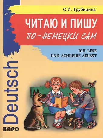 Ольга Ивановна Трубицина Читаю и пишу по-немецки сам. Немецкий язык для школьников