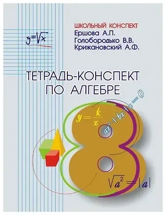 Алла Петровна Ершова Алгебра. 8 класс. Тетрадь-конспект