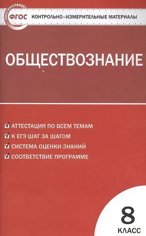 Андрей Владимирович Поздеев Контрольно-измерительные материалы. Обществознание: 8 класс