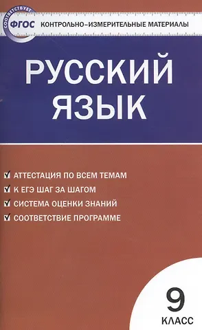 Наталия Владимировна Егорова Русский язык.  9 класс. 3 -е изд., перераб.