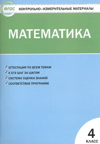 Татьяна Николаевна Ситникова Математика. 4 класс. Контрольно-измерительные материалы