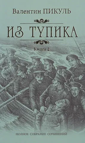 Валентин Саввич Пикуль Из тупика: роман. В 2 кн. Кн. 2: Кровь на снегу