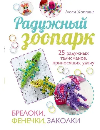 Лорейн Джин Хоппинг Радужный зоопарк