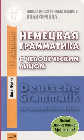 Илья Михайлович Франк Немецкая грамматика с человеческим лицом.=Deutsche Grammatik min menschlichem Antlitz. 14-е издание