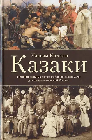 Уильям Крессон Казаки. История 