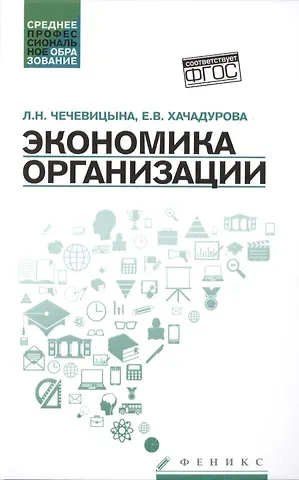 Людмила Николаевна Чечевицына, Елена Валерьевна Хачадурова Экономика организации:учеб.пособ.дп
