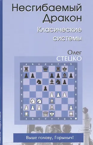 Олег Владимирович Стецко Несгибаемый дракон Классические системы (Стецко)