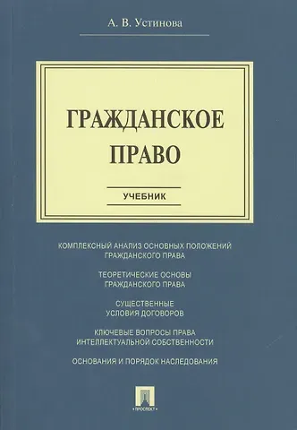 Анна Вячеславовна Устинова Гражданское право.Уч.
