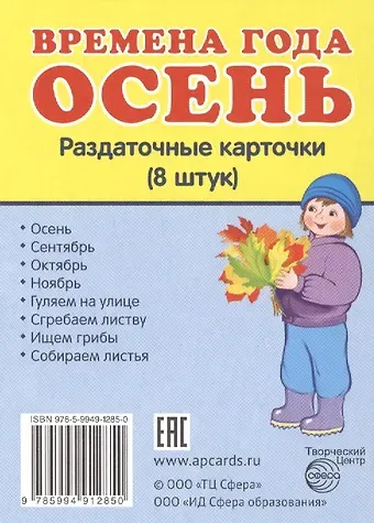 Времена года. Осень. 8 раздаточных карточек с текстом