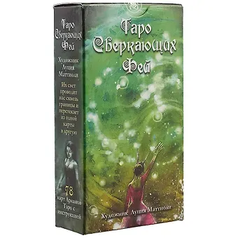 Таро Сверкающих Фей