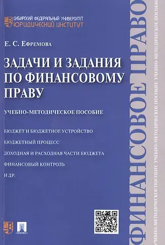 Екатерина Сергеевна Ефремова Задачи и задания по финансовому праву: учебно-методическое пособие