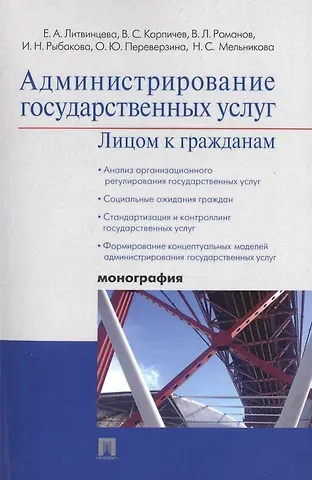 Елена Ананьевна Литвинцева Администрирование государственных услуг: лицом к гражданам.Монография.