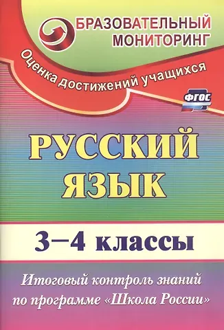 Татьяна Васильевна Лисицина Русский язык. 3-4 классы. Итоговый контроль знаний по программе 