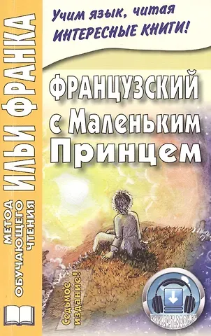 Илья Михайлович Франк, Антуан де Сент-Экзюпери Французский с Маленьким Принцем.