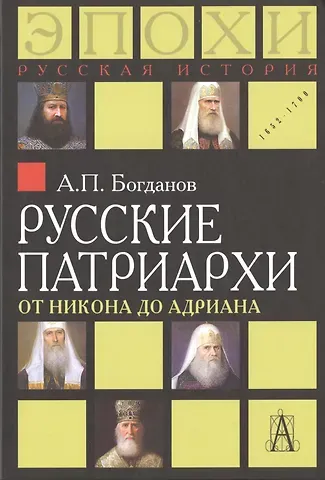 Андрей Петрович Богданов Русские патриархи от Никона до Адриана (РусИстЭпохи) Богданов