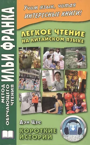 Илья Михайлович Франк Легкое чтение на китайском языке. Дэн Цзе. Короткие истории