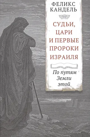 Феликс Соломонович Кандель Судьи, цари и первые пророки Израиля. По путям Земли этой