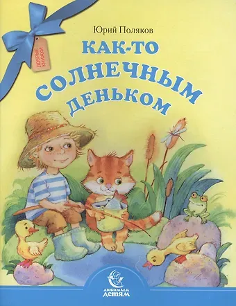 Юрий Алексеевич Поляков Как-то солнечным деньком