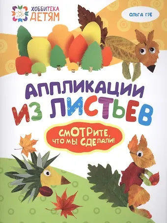 Ольга Гре Аппликации из листьев