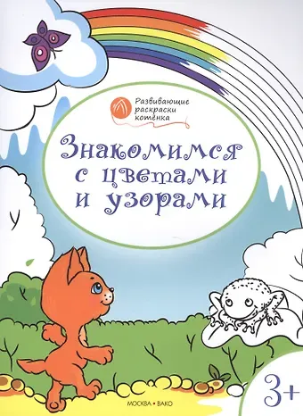 Вениамин Маевич Мёдов Развивающие раскраски 3+. Знакомимся с цветами и узорами