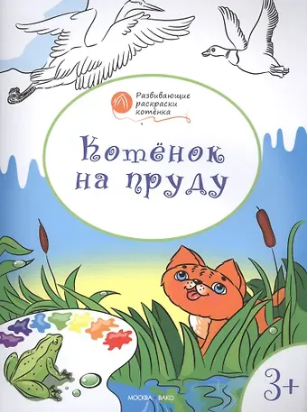 Вениамин Маевич Мёдов Развивающие раскраски 3+. Котёнок на пруду