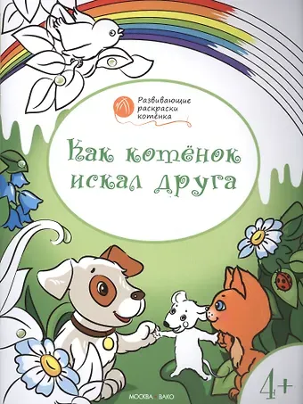 Вениамин Маевич Мёдов Развивающие раскраски 4+. Как котёнок искал друга