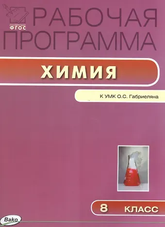 Лидия Ивановна Асанова Химия. 8 класс. Рабочая программа по химии к УМК О.С. Габриеляна