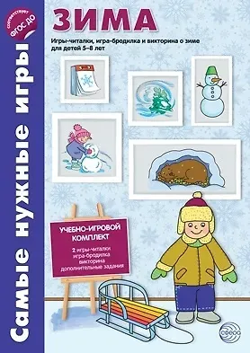 Наталия Юрьевна Костылева Самые нужные игры. ЗИМА. Игры-читалки, игра-бродилка и викторины для детей 5-8 лет. ФГОС