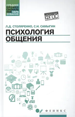 Сергей Иванович Самыгин, Людмила Дмитриевна Столяренко Психология общения. Учебник для колледжей
