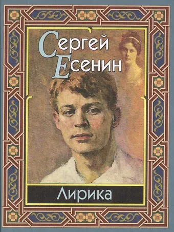 Сергей Александрович Есенин Лирика