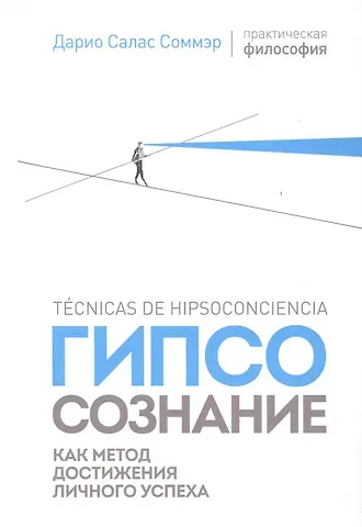 Дарио Салас Соммэр Гипсосознание как метод достижения личного успеха