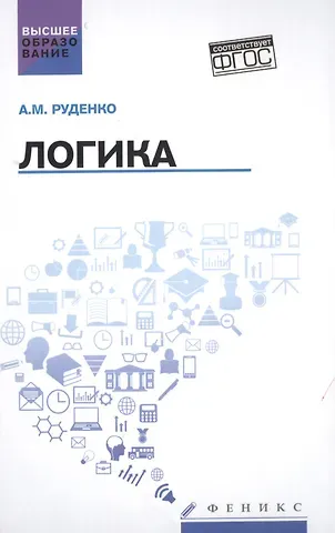 Андрей Михайлович Руденко Логика:учеб.пособие дп
