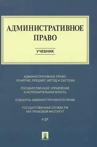 Игорь Александрович Алексеев, Алексей Александрович Свистунов, Галина Викторовна Станкевич Административное право : учебник