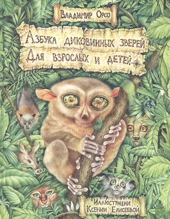 Владимир Орсо Азбука диковинных зверей: Для взрослых и детей