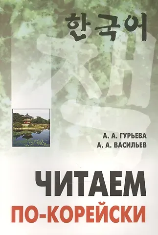 Анастасия Александровна Гурьева Читаем по-корейски
