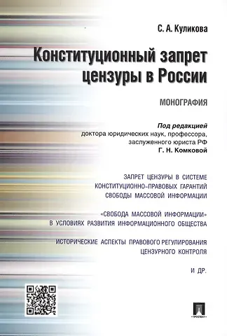 Галина Николаевна Комкова Конституционный запрет цензуры в России.Монография.