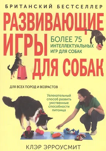 В. Эрроусмит Развивающие игры для собак для всех пород и возрастов (м) Эрроусмит