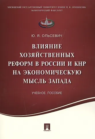 Юлий Яковлевич Ольсевич Влияние хозяйственных реформ в России и КНР на экономическую мысль Запада.Уч.пос.