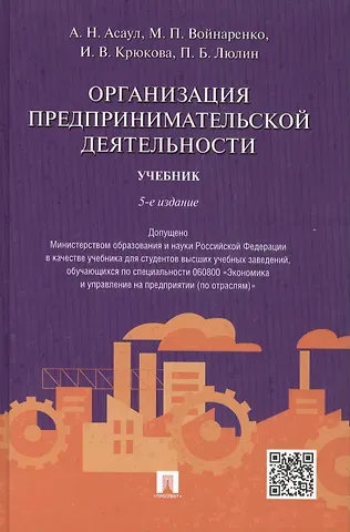 Анатолий Николаевич Асаул Организация предпринимательской деятельности.Уч.-5-е изд.
