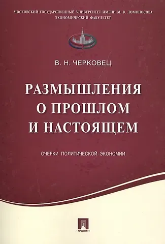Размышления о прошлом и настоящем.Очерки политической экономии.