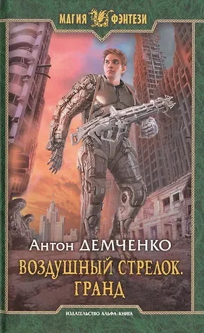 Антон Витальевич Демченко Воздушный стрелок 3.Гранд