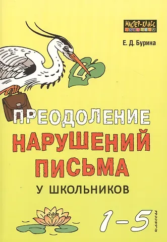 Елена Дмитриевна Бурина Преодоление нарушений письма у школьников. 1-5 классы